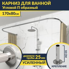 Карниз для ванны П-образный 170х80 Усиленный 25 мм MrKARNIZ