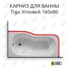 Карниз для ванны Jika Tigo Угловой 160х80 Усиленный 20 мм MrKARNIZ фото 1