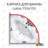 Карниз для ванны Balteco Lotus 153х153 Усиленный 25 мм MrKARNIZ фото 1