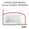Карниз для ванны Radomir Альма Угловой 168х84/69 Усиленный 25 мм MrKARNIZ фото 1