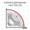 Карниз для ванны Relisan Mira 150х150 Усиленный 25 мм MrKARNIZ фото 1
