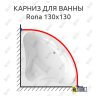 Карниз для ванны Relisan Rona 130х130 Усиленный 25 мм MrKARNIZ фото 1