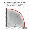 Карниз для ванны Aquatek Галатея 135х135 Усиленный 25 мм MrKARNIZ фото 1