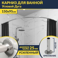 Карниз для ванной Угловой Асимметричный Дуга 150х95 Усиленный 25 мм MrKARNIZ