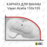 Карниз для ванны Relisan Vayer Azalia 150х105 Усиленный 25 мм MrKARNIZ фото 1