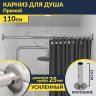 Карниз для ванной Прямой 110 Усиленный 25 мм MrKARNIZ фото 1