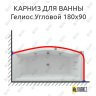 Карниз для ванны Aquatek Гелиос Угловой 180х90 Усиленный 25 мм MrKARNIZ фото 1