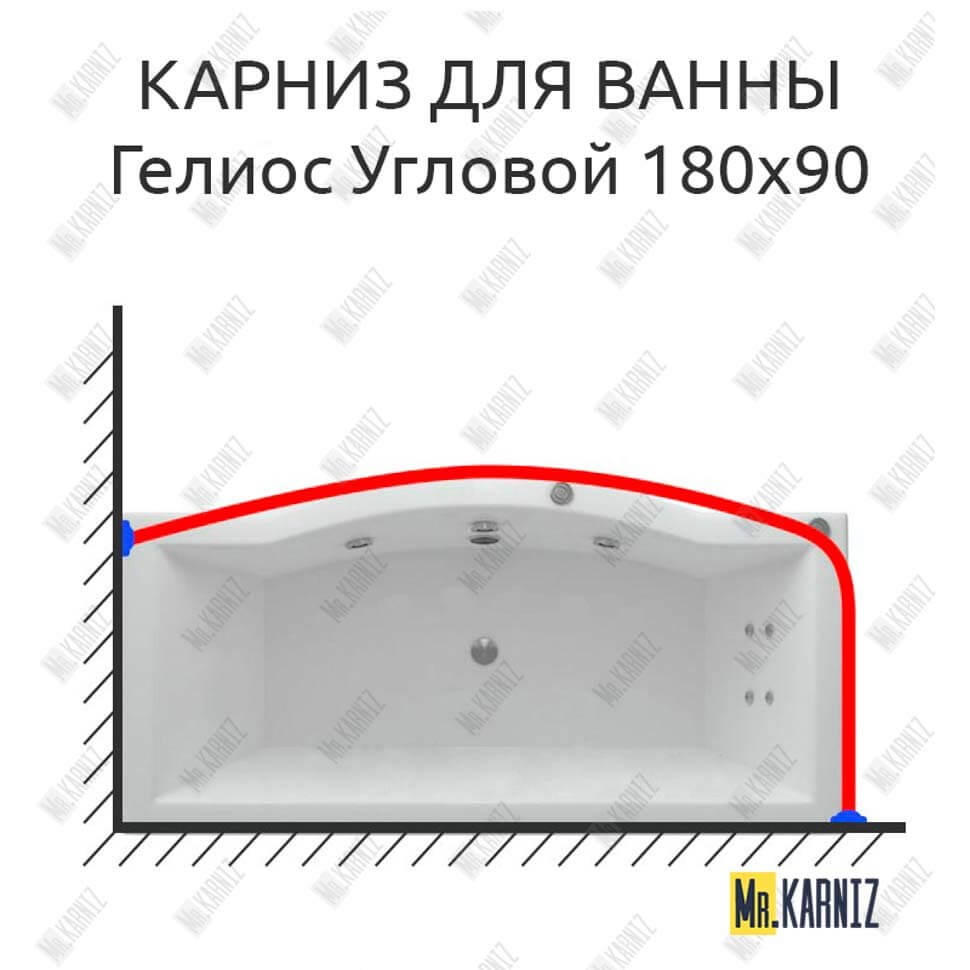 Карниз для ванны Aquatek Гелиос Угловой 180х90 Усиленный 25 мм MrKARNIZ