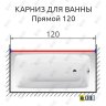 Карниз для ванной Прямой 120 Усиленный 25 мм MrKARNIZ фото 2
