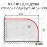 Карниз для душа Угловой Полукруглый 120х90 Усиленный 25 мм MrKARNIZ фото 2
