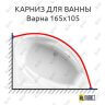 Карниз для ванны Radomir Варна 165х105 Усиленный 25 мм MrKARNIZ фото 1