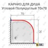 Карниз для душа Угловой Полукруглый 70х70 Усиленный 25 мм MrKARNIZ фото 2