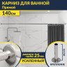 Карниз для ванной Прямой 140 Усиленный 25 мм MrKARNIZ фото 1