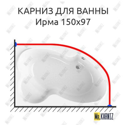 Карниз для ванны Radomir Ирма 150х97 Усиленный 25 мм MrKARNIZ