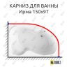 Карниз для ванны Radomir Ирма 150х97 Усиленный 25 мм MrKARNIZ фото 1