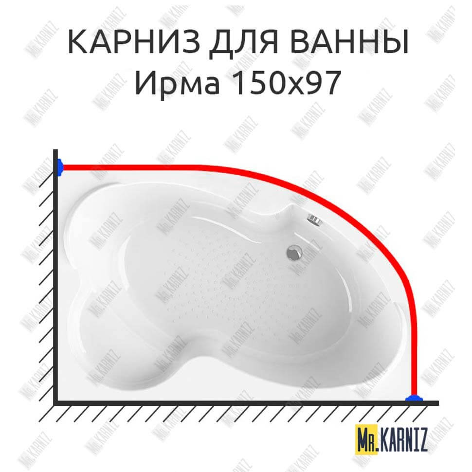 Карниз для ванны Radomir Ирма 150х97 Усиленный 25 мм MrKARNIZ