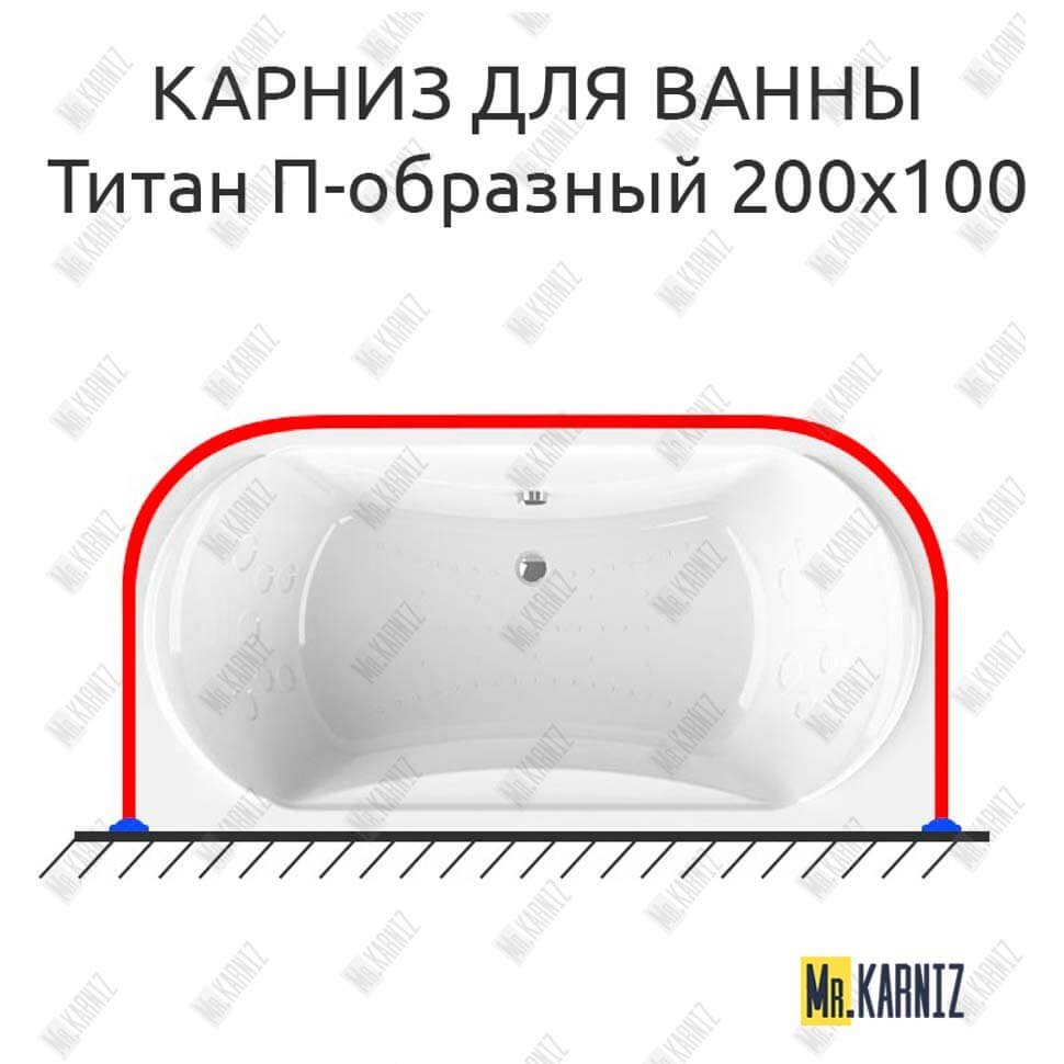 Карниз для ванны Radomir Титан П-образный 200х100 Усиленный 20 мм MrKARNIZ