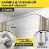 Карниз для ванной Угловой Г образный 170х90 Усиленный 20 мм фото 1
