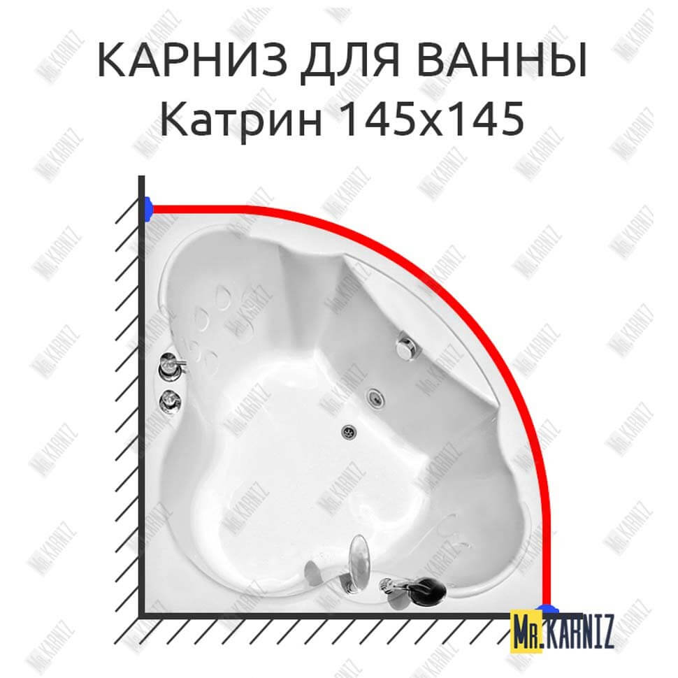 Карниз для ванны Radomir Катрин 145х145 Усиленный 25 мм MrKARNIZ