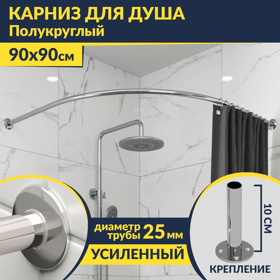 Карниз для душа Угловой Полукруглый 90х90 Усиленный 25 мм MrKARNIZ
