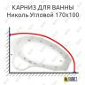 Карниз для ванны Bas Николь Угловой 170х110 Усиленный 25 мм MrKARNIZ фото 1