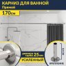 Карниз для ванной Прямой 170 Усиленный 25 мм MrKARNIZ фото 1
