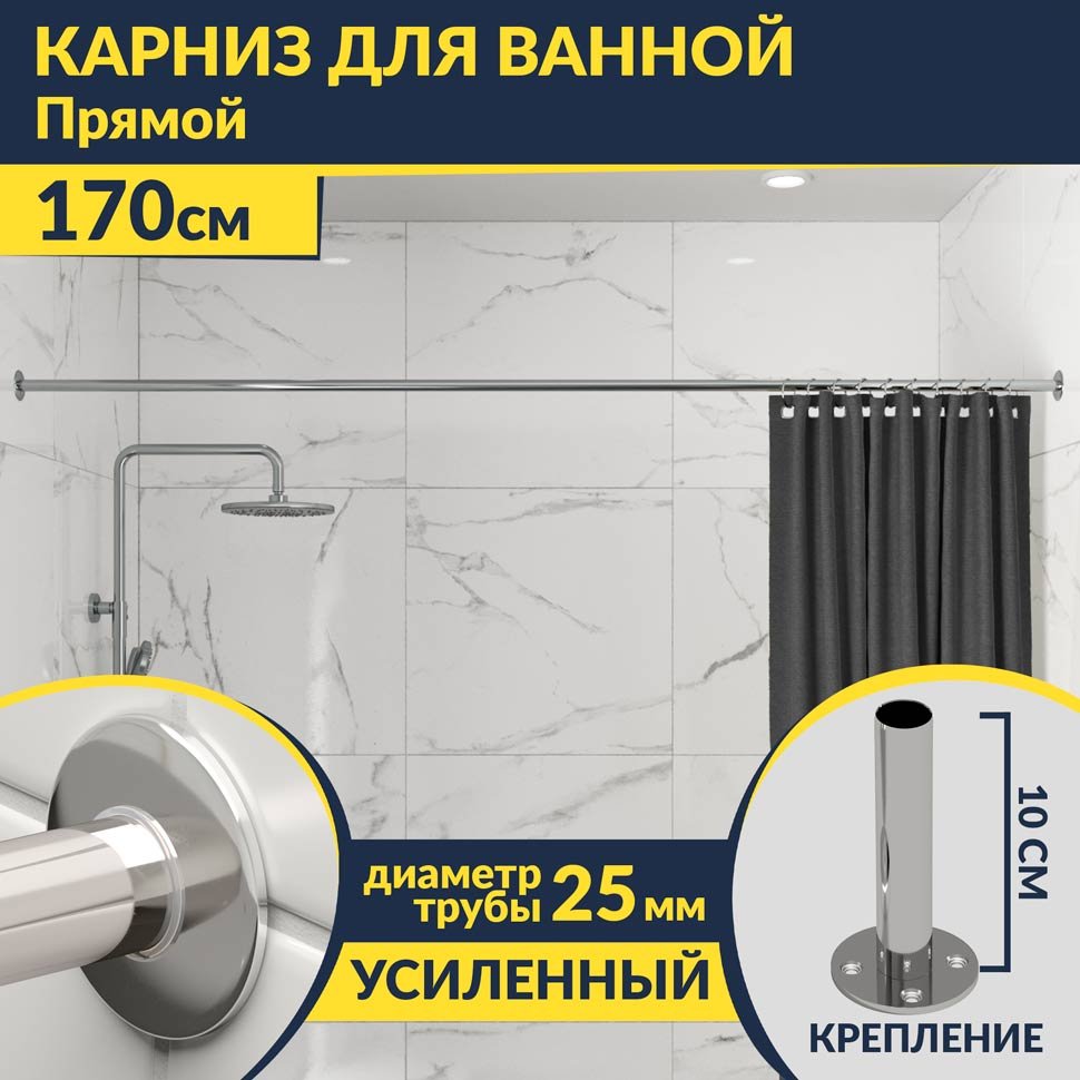 Карниз для ванной Прямой 170 Усиленный 25 мм MrKARNIZ