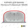 Карниз для ванны Aquatek Мелисса П-образный 180х95 Усиленный 25 мм MrKARNIZ фото 1
