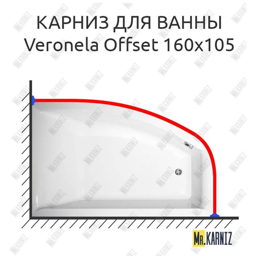Карниз для ванны Vagnerplast Veronela Offset 160х105 Усиленный 20 мм MrKARNIZ Карниз для ванны Vagnerplast Veronela Offset 160х105 Усиленный 20 мм MrKARNIZ