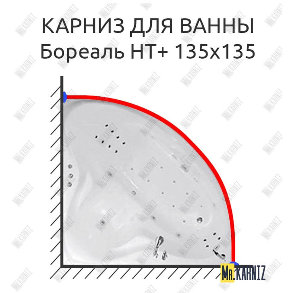 Карниз для ванны Цвет и стиль Бореаль НТ 135х135 Усиленный 25 мм MrKARNIZ