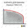 Карниз для ванны Aquatek Оракул 180х125 Усиленный 25 мм MrKARNIZ фото 1
