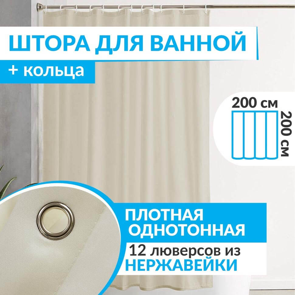 Штора для ванной ESSEN 200х200 см бежевая