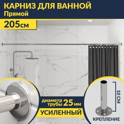Карниз для ванной Прямой 205 Усиленный 25 мм MrKARNIZ