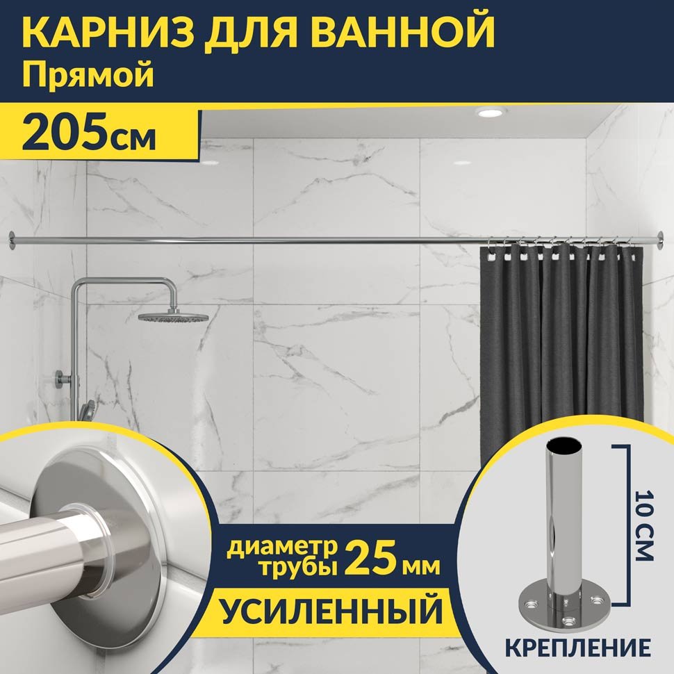 Карниз для ванной Прямой 205 Усиленный 25 мм MrKARNIZ