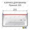 Карниз для ванной Прямой 205 Усиленный 25 мм MrKARNIZ фото 2