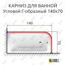 Карниз для ванной Угловой Г образный 140х70 Усиленный 20 мм фото 2