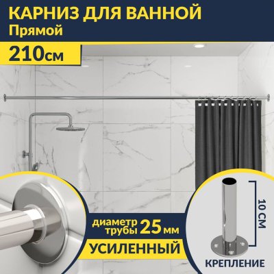 Карниз для ванной Прямой 210 Усиленный 25 мм MrKARNIZ