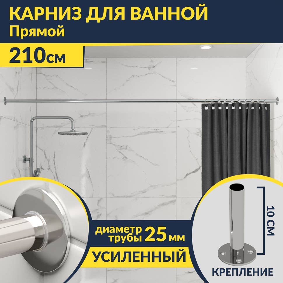 Карниз для ванной Прямой 210 Усиленный 25 мм MrKARNIZ