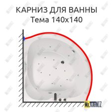 Карниз для ванны Aquatika Тема 140х140 Усиленный 20 мм MrKARNIZ