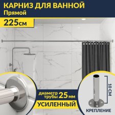 Карниз для ванной Прямой 225 Усиленный 25 мм MrKARNIZ