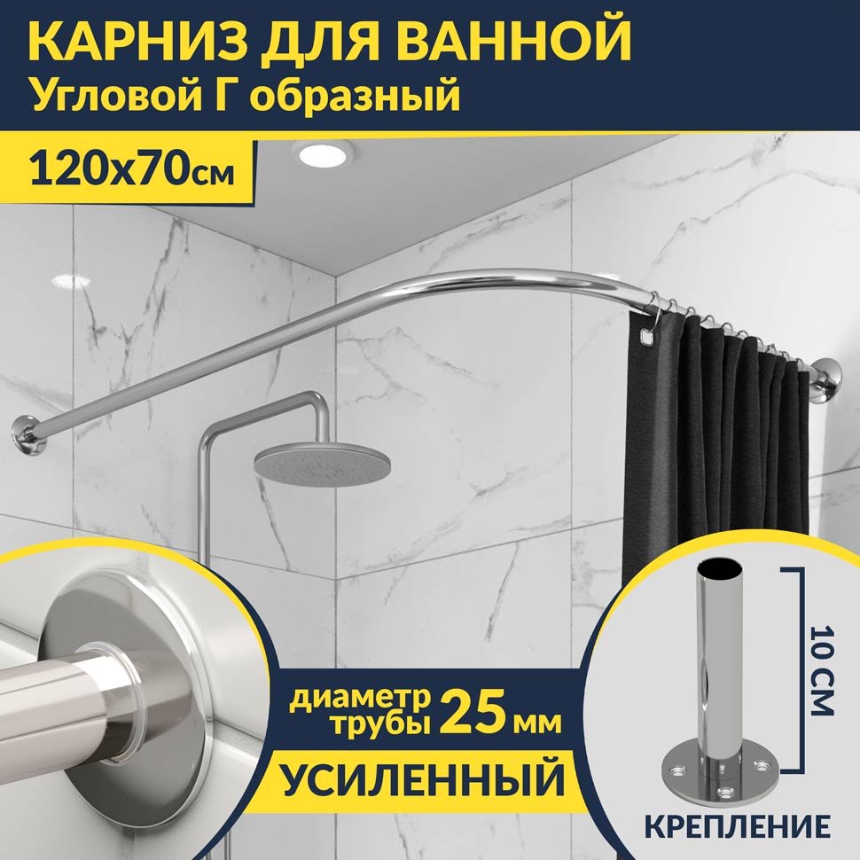 Карниз для ванной Угловой Г образный 120х70 Усиленный 25 мм MrKARNIZ