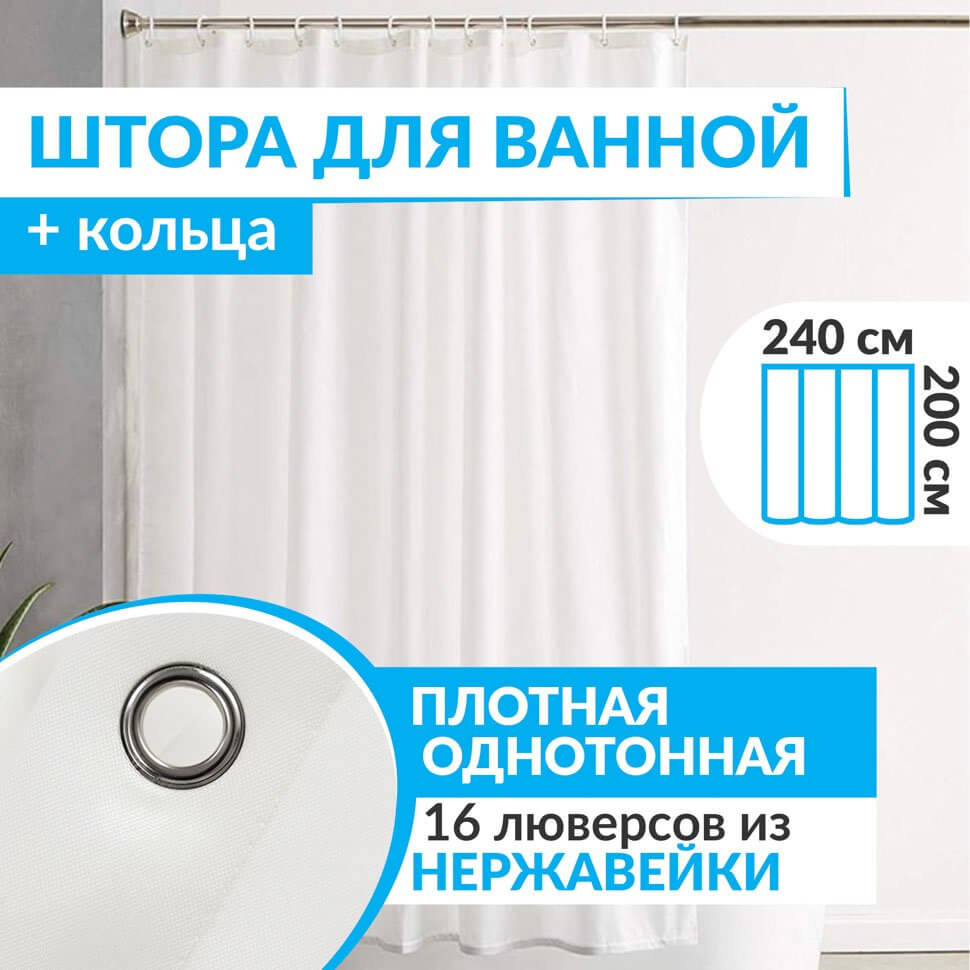 Штора для ванной ESSEN 240х200 см белая