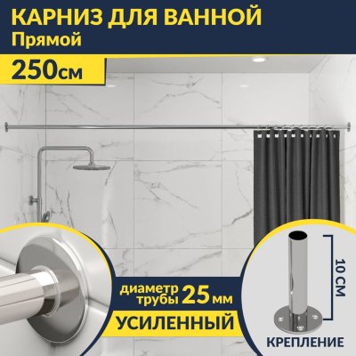 Карниз для ванной Прямой 250 Усиленный 25 мм MrKARNIZ