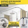 Карниз для ванны П-образный 130х70 Усиленный 20 мм MrKARNIZ фото 1