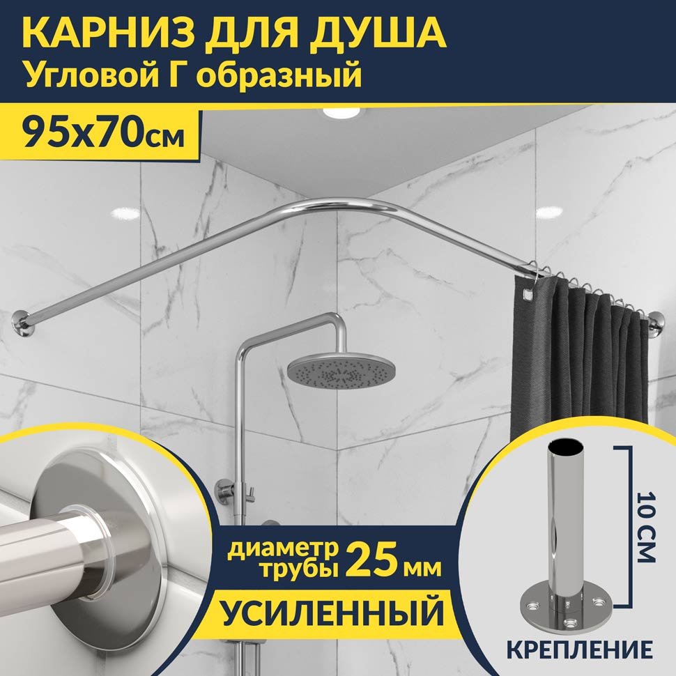 Карниз для душа Угловой Г образный 95х70 Усиленный 25 мм MrKARNIZ