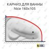 Карниз для ванны GNT NICE 160х105 Усиленный 25 мм MrKARNIZ фото 1