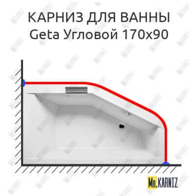 Карниз для ванны Riho Geta Угловой 170х90 Усиленный 25 мм MrKARNIZ