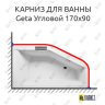 Карниз для ванны Riho Geta Угловой 170х90 Усиленный 25 мм MrKARNIZ фото 1