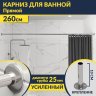 Карниз для ванной Прямой 260 Усиленный 25 мм MrKARNIZ фото 1