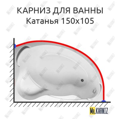 Карниз для ванны Aquavita Катанья 150х105 Усиленный 20 мм MrKARNIZ